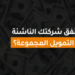 كيف تُنفق شركتك الناشئة أموال التمويل المجموعة؟
