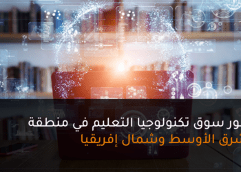 تطور سوق تكنولوجيا التعليم في منطقة الشرق الأوسط وشمال إفريقيا