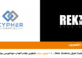 Cypher Capital Funds Rekt Studios
