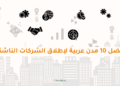 أفضل 10 مدن عربية لإطلاق الشركات الناشئة