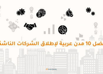 أفضل 10 مدن عربية لإطلاق الشركات الناشئة
