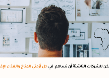 هل يمكن للشركات الناشئة المساعدة في حل أزمتي المناخ والغذاء الإفريقية؟