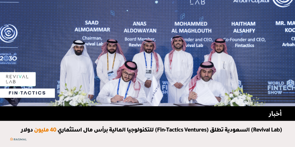 (Revival Lab) السعودية تطلق (Fin-Tactics Ventures) للتكنولوجيا المالية برأس مال استثماري 39.8 مليون دولار