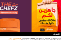 (Jahez) السعودية لتوصيل الطعام تستحوذ على (The Chefz) مقابل 172.9 مليون دولار
