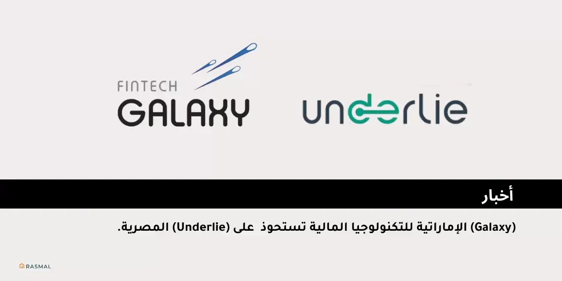 (Galaxy) الإماراتية للتكنولوجيا المالية تستحوذ على (Underlie) المصرية