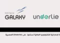 (Galaxy) الإماراتية للتكنولوجيا المالية تستحوذ على (Underlie) المصرية