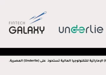 (Galaxy) الإماراتية للتكنولوجيا المالية تستحوذ على (Underlie) المصرية