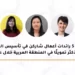 From Left to Right: Fatma El Shenawy Founder of Khazna Tech, Nancy Chen Founder of iMile Delivery, Rita Huang Zhen Founder of iMile Delivery, Derya Baran Founder of RedSea, Nadine Mezher Founder of Sarwa.