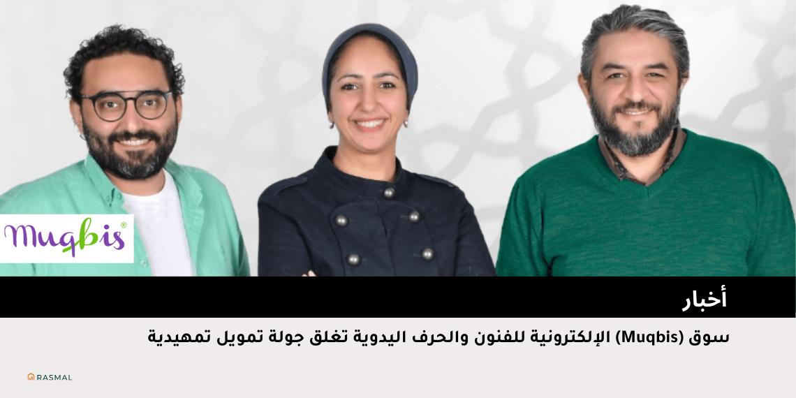 سوق (Muqbis) الإلكترونية للفنون والحرف اليدوية تغلق جولة تمويل تمهيدي
