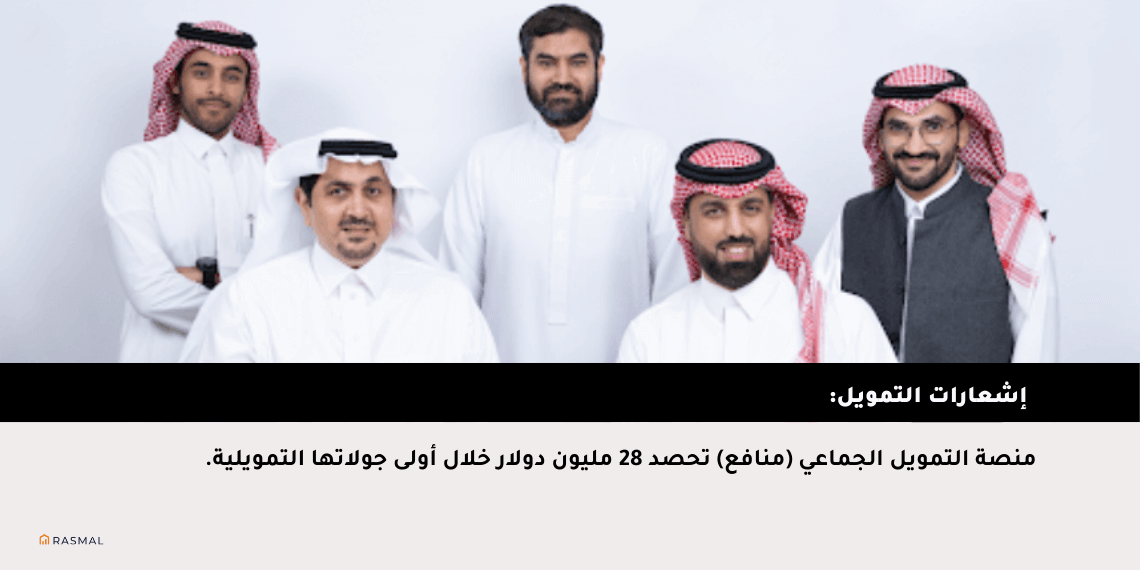 منصة التمويل الجماعي (منافع) تحصد 28 مليون دولار خلال أولى جولاتها التمويلية