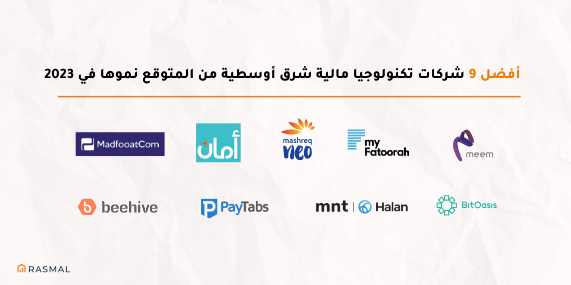أفضل 9 شركات تكنولوجيا مالية شرق أوسطية من المتوقع نموها في 2023 - Rasmal
