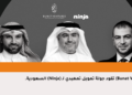 (Bunat Ventures) تقود جولة تمويل تمهيدي لـ (Ninja) السعودية