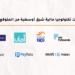 أفضل 9 شركات تكنولوجيا مالية شرق أوسطية من المتوقع نموها في 2023