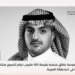 (STV) السعودية تطلق منصة بقيمة 150 مليون دولار لتسريع مشاريع التكنولوجيا في المنطقة العربية.