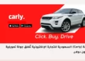 Saudi’s E-commerce Platform Carly Closes $1M Funding Round Arabic
