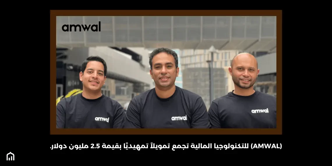 (Amwal) للتكنولوجيا المالية تجمع تمويلاً تمهيديًا بقيمة 2.5 مليون دولار