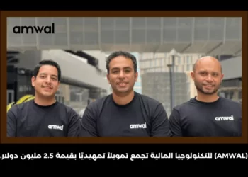(Amwal) للتكنولوجيا المالية تجمع تمويلاً تمهيديًا بقيمة 2.5 مليون دولار