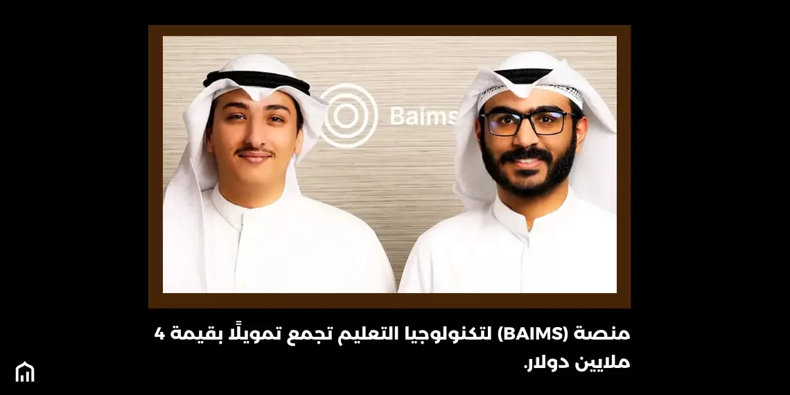 منصة (Baims) لتكنولوجيا التعليم تجمع تمويلًا بقيمة 4 ملايين دولار