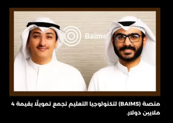 منصة (Baims) لتكنولوجيا التعليم تجمع تمويلًا بقيمة 4 ملايين دولار