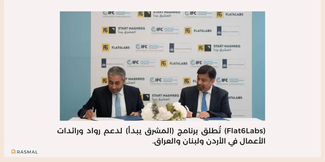 (Flat6Labs) تُطلق برنامج (المشرق يبدأ) لدعم رواد ورائدات الأعمال في الأردن ولبنان والعراق.