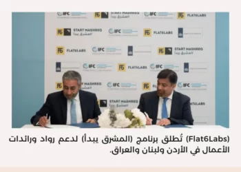 (Flat6Labs) تُطلق برنامج (المشرق يبدأ) لدعم رواد ورائدات الأعمال في الأردن ولبنان والعراق.