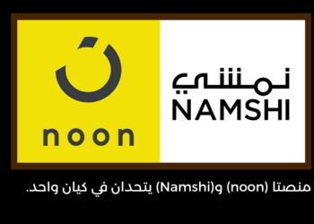 منصتا (noon) و(Namshi) يتحدان في كيان واحد.