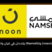 منصتا (noon) و(Namshi) يتحدان في كيان واحد.