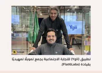 تطبيق (Ygii) للتجارة الاجتماعية يجمع تمويلًا تمهيديًا بقيادة (Flat6Labs)