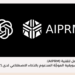 دليلك الكامل لتقنية (AIPRM): الردود التسويقية الموجّة المدعوم بالذكاء الاصطناعي لدى (ChatGPT)