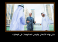 دليل رواد الأعمال وفرص المشروعات في الإمارات.