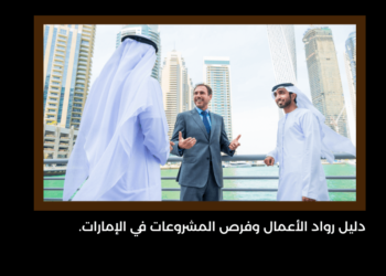 دليل رواد الأعمال وفرص المشروعات في الإمارات.