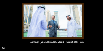 دليل رواد الأعمال وفرص المشروعات في الإمارات.