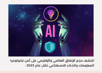 اكتشف توقعات الإنفاق العالمي والإقليمي على أمن تكنولوجيا المعلومات والذكاء الاصطناعي خلال عام 2023.