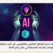 اكتشف توقعات الإنفاق العالمي والإقليمي على أمن تكنولوجيا المعلومات والذكاء الاصطناعي خلال عام 2023.