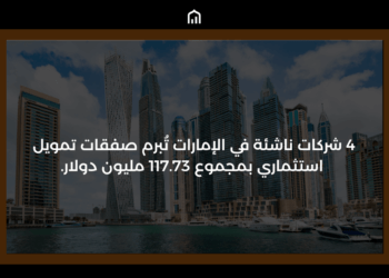 4 شركات ناشئة في الإمارات تُبرم صفقات تمويل استثماري بمجموع 117.73 مليون دولار.