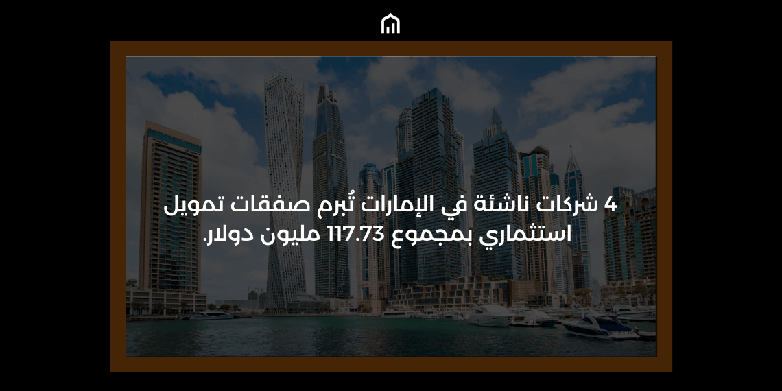 4 شركات ناشئة في الإمارات تُبرم صفقات تمويل استثماري بمجموع 117.73 مليون دولار.
