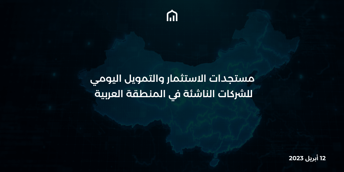 12 أبريل 2023: التحديث اليومي لتمويل الشركات الناشئة في المنطقة العربية.