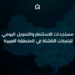 MENA Startups Daily Funding Update (Arabic)