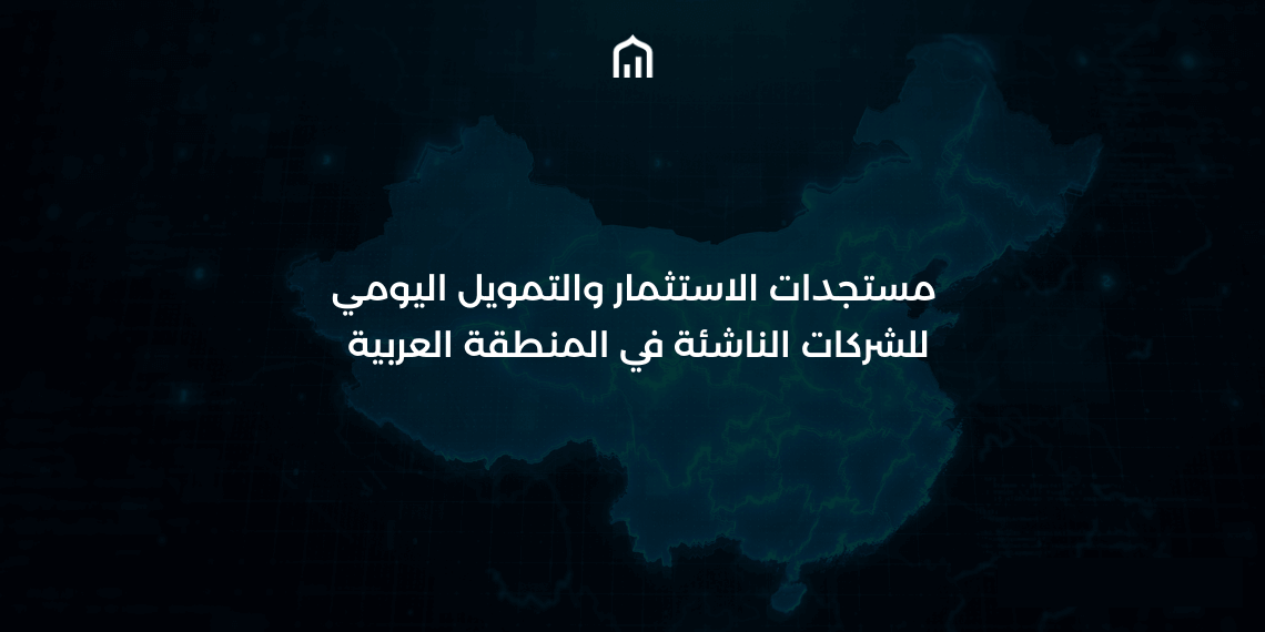 MENA Startups Daily Funding Update (Arabic)