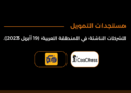 المستجدات اليومية للاستثمار وتمويل الشركات الناشئة في المنطقة العربية - 19 أبريل 2023