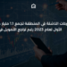 الشركات الناشئة في المنطقة تجمع 1.1 مليار دولار خلال الربع الأول لعام  2023 رغم تراجع التمويل في مارس.
