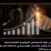 نظرة على تطور الاستثمار في التكنولوجيا المالية والتجارة الإلكترونية والنقل والخدمات اللوجستية في المنطقة خلال الربع الأول لعام 2023.