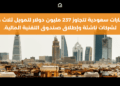 استثمارات سعودية تتجاوز 237 مليون دولار لتمويل ثلاث جولات لشركات ناشئة وإطلاق صندوق التقنية المالية.