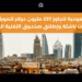 استثمارات سعودية تتجاوز 237 مليون دولار لتمويل ثلاث جولات لشركات ناشئة وإطلاق صندوق التقنية المالية.
