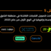 أعلى 5 جولات لتمويل الشركات الناشئة في منطقة الشرق الأوسط وإفريقيا في الربع الأول من عام 2023.
