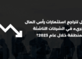 هل تتراجع استثمارات رأس المال الجريء في الشركات الناشئة بالمنطقة خلال عام 2023؟