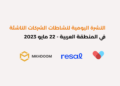 النشرة اليومية لنشاطات الشركات الناشئة في المنطقة العربية - 22 مايو 2023