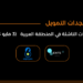 المستجدات اليومية للاستثمار وتمويل الشركات الناشئة في المنطقة العربية - 3 مايو 2023