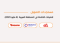 المستجدات اليومية للاستثمار وتمويل الشركات الناشئة في المنطقة العربية - 6 مايو 2023
