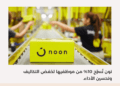 نون تُسرّح 10% من موظفيها لخفض التكاليف وتحسين الأداء.